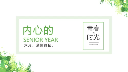 致青春毕业季青春毕业纪念册PPT