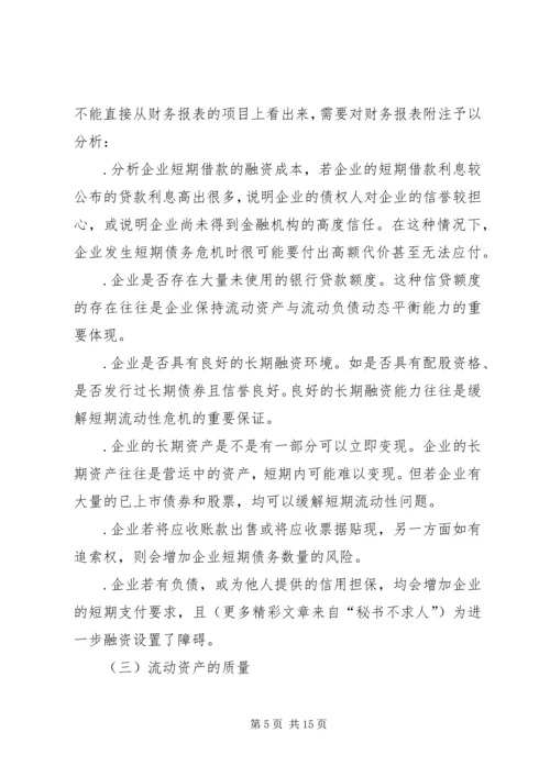 从企业的安全性谈偿债能力分析.docx