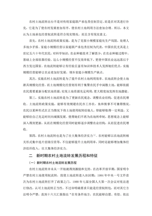河师大新时期农村土地流转问题及其对策专项研究.docx