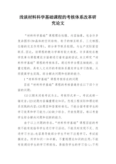 浅谈材料科学基础课程的考核体系改革研究论文.docx