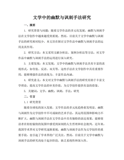 文学中的幽默与讽刺手法研究