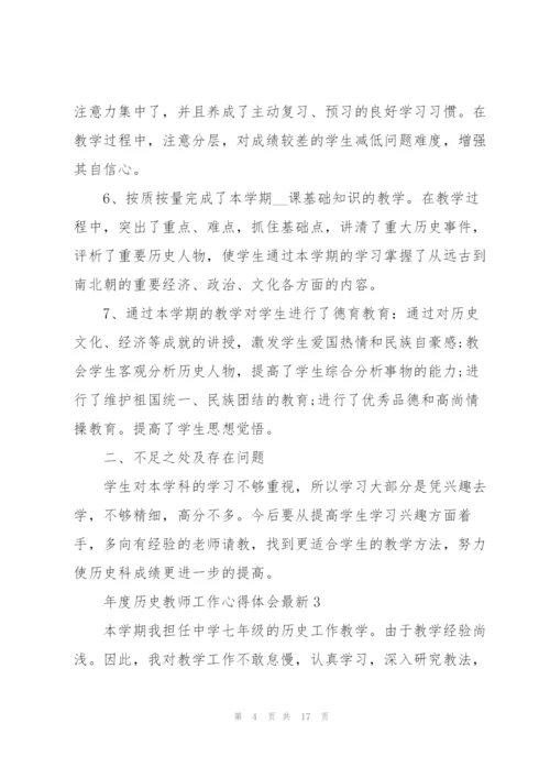 年度历史教师工作心得体会.docx