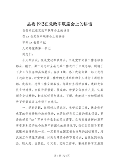 县委书记在党政军联席会上的讲话 (4).docx