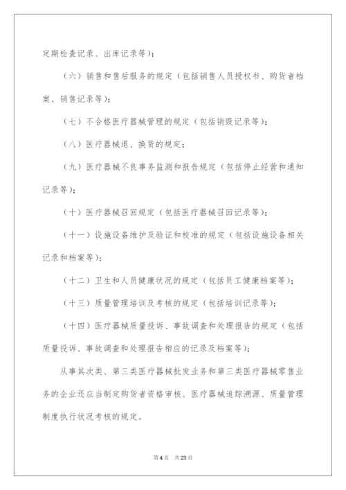 2022医疗器械经营质量管理规范.docx