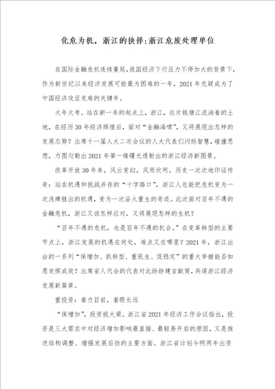 2021年化危为机，浙江的抉择浙江危废处理单位