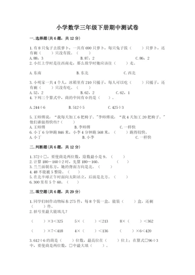 小学数学三年级下册期中测试卷附完整答案【夺冠】.docx