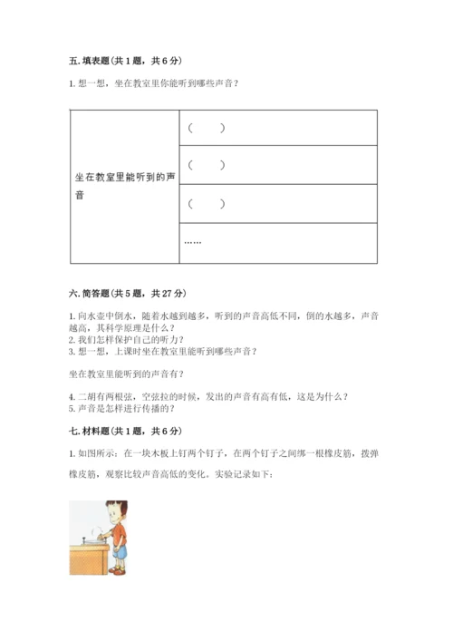 教科版科学四年级上册第一单元声音测试卷附参考答案【突破训练】.docx