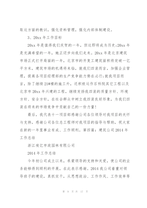 建筑公司会计工作总结.docx