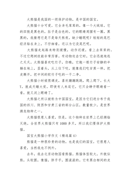 国宝大熊猫小学作文(精选8篇).docx