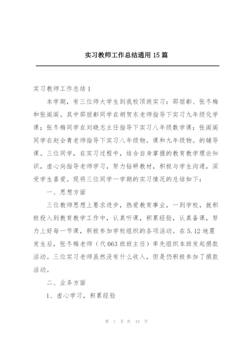 实习教师工作总结通用15篇.docx