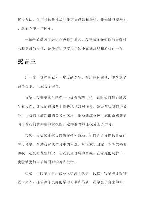 一年级的学习的感言