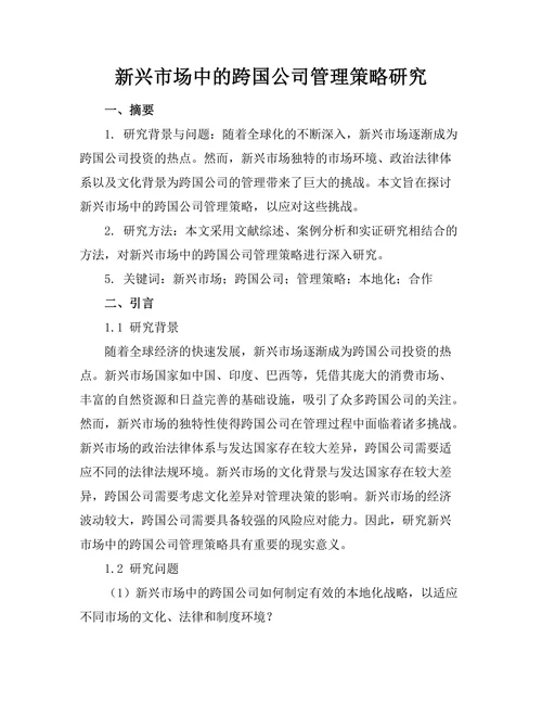 新兴市场中的跨国公司管理策略研究