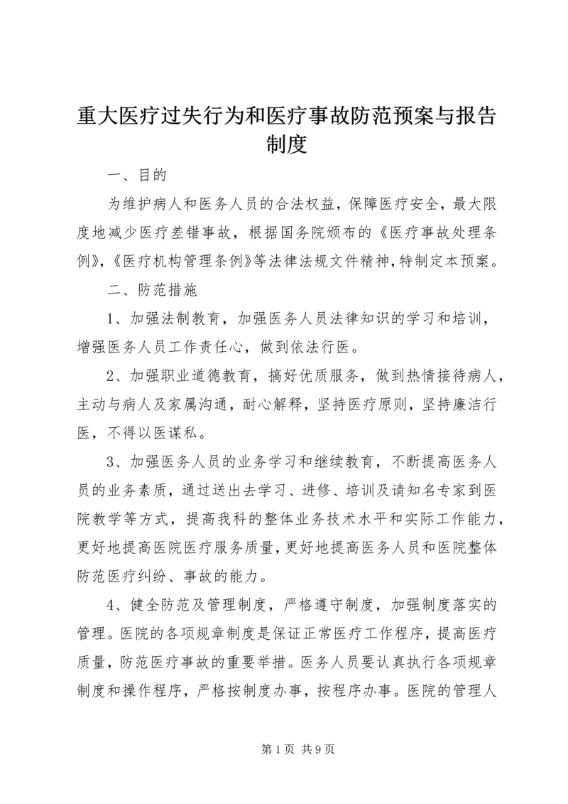 重大医疗过失行为和医疗事故防范预案与报告制度.docx