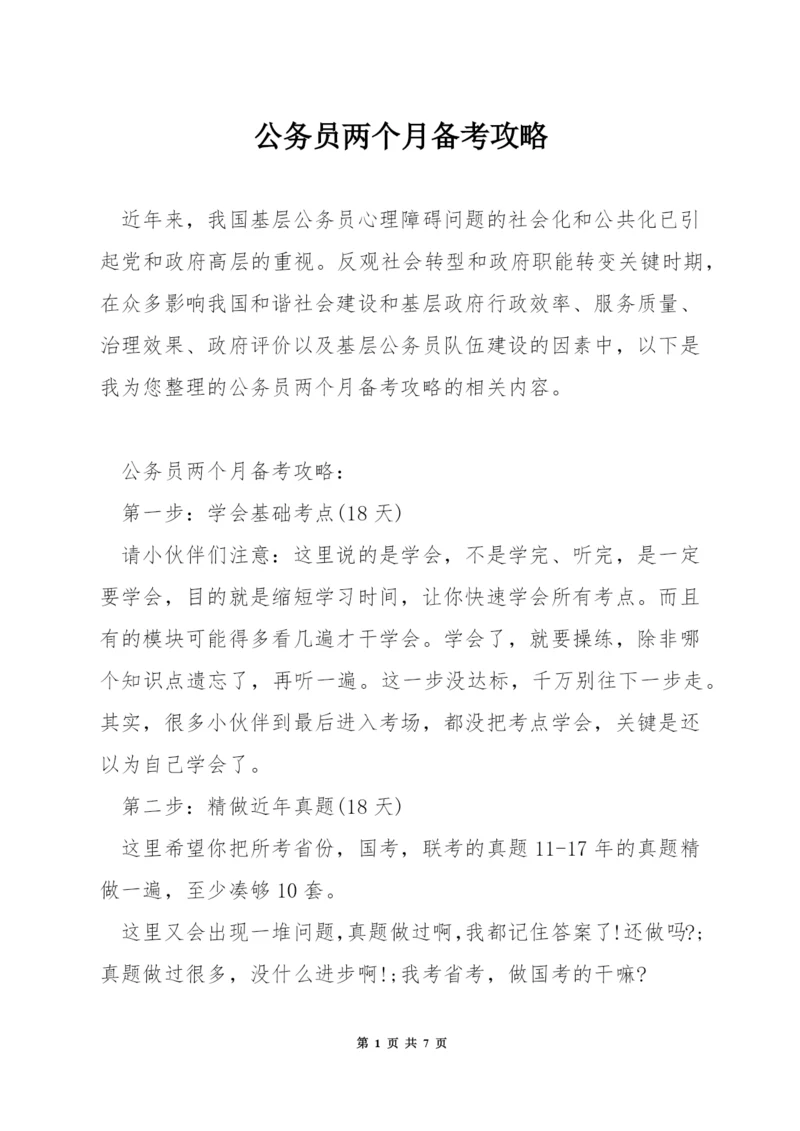 公务员两个月备考攻略.docx