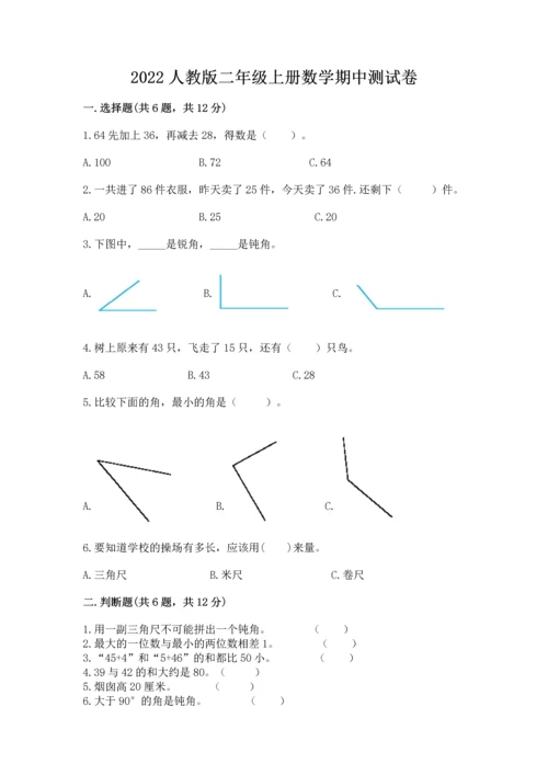 2022人教版二年级上册数学期中测试卷精品（各地真题）.docx