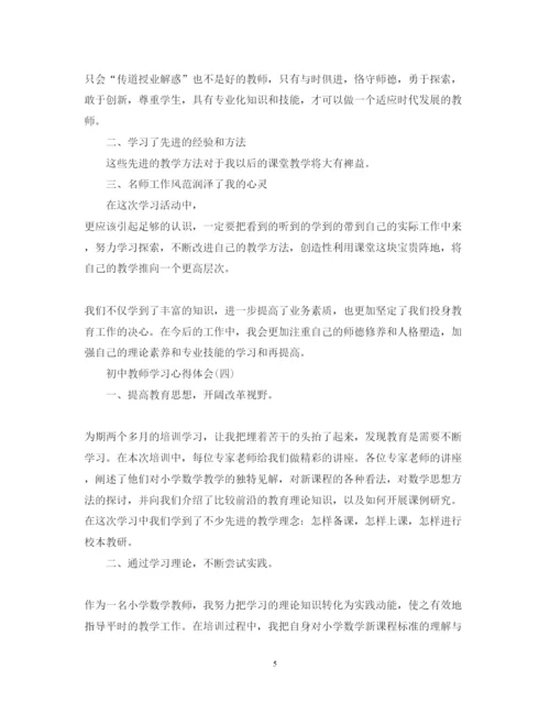 精编初中教师学习心得体会精选模板.docx