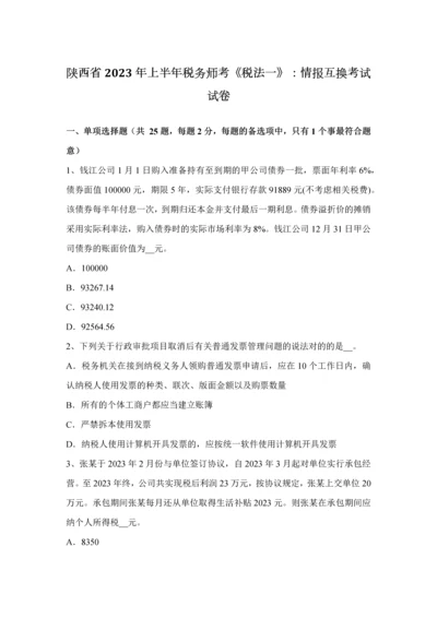 2023年陕西省上半年税务师考税法一情报交换考试试卷.docx