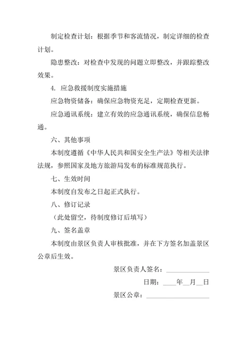 景区安全管理制度