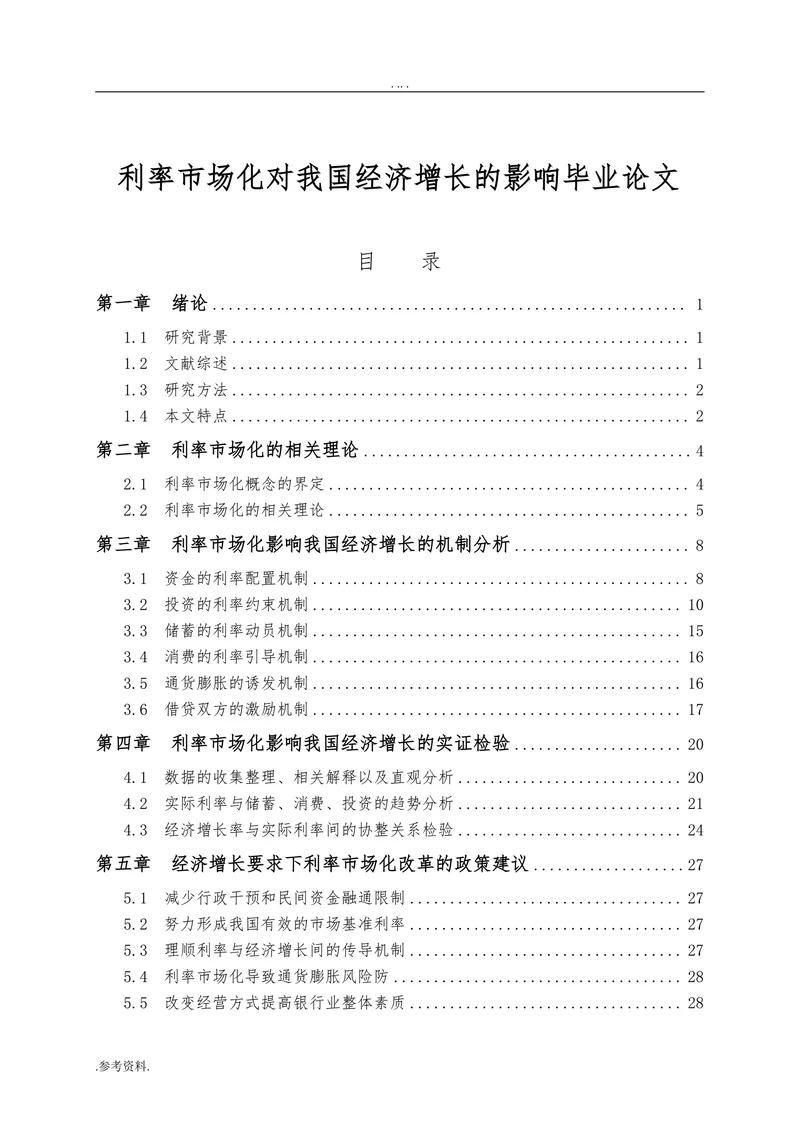 利率市场化对我国经济增长的影响