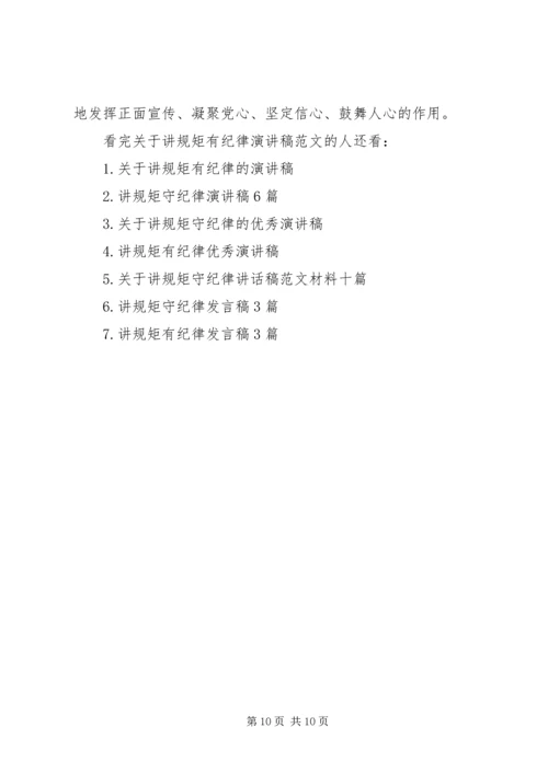 关于讲规矩有纪律演讲稿范文.docx