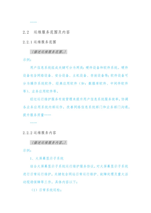 软件系统运维专项方案模板.docx