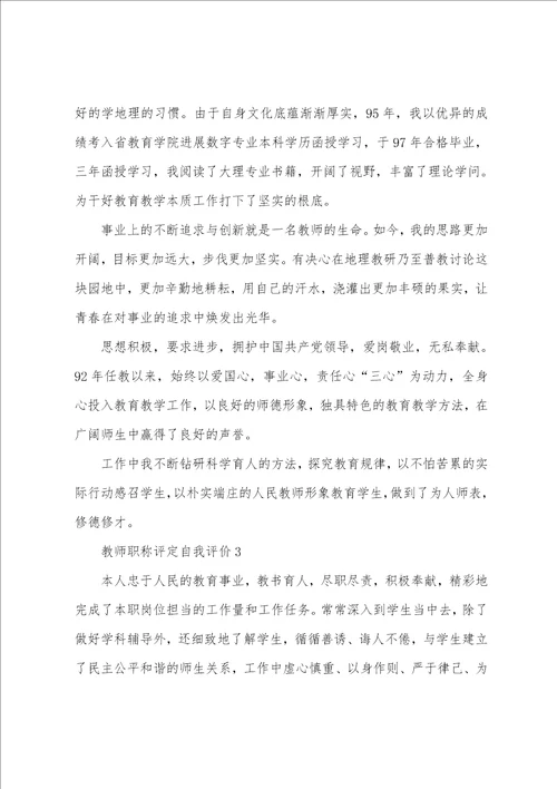 教师职称评定自我评价