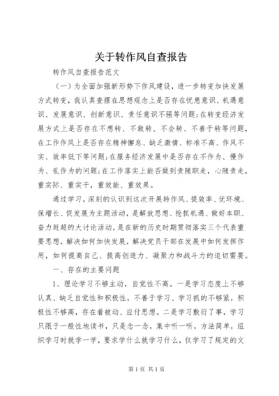 关于转作风自查报告.docx
