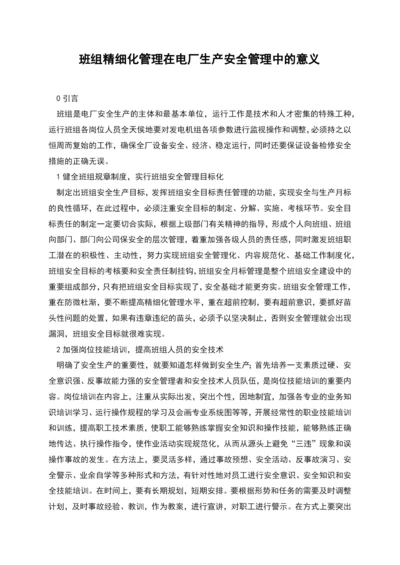 班组精细化管理在电厂生产安全管理中的意义.docx