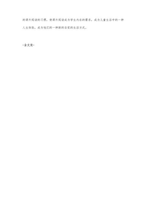 小学生语文课外阅读能力的提升途径研究.docx