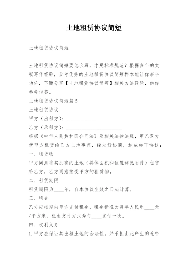 土地租赁协议简短.docx