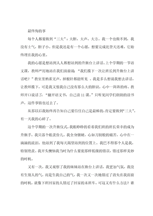 七年级周记1000字大全：我很后悔的事