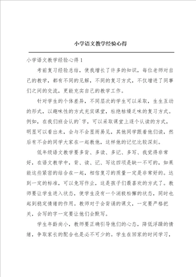 小学语文教学经验心得