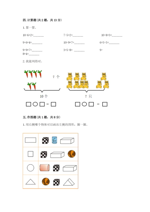 小学数学一年级上册期末测试卷及答案（典优）.docx