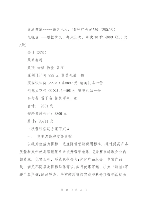 中秋营销活动方案下定5篇.docx
