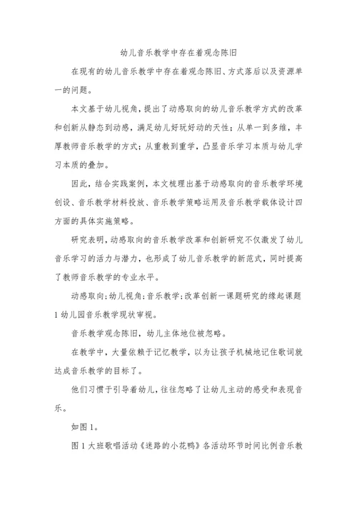幼儿音乐教学中存在着观念陈念