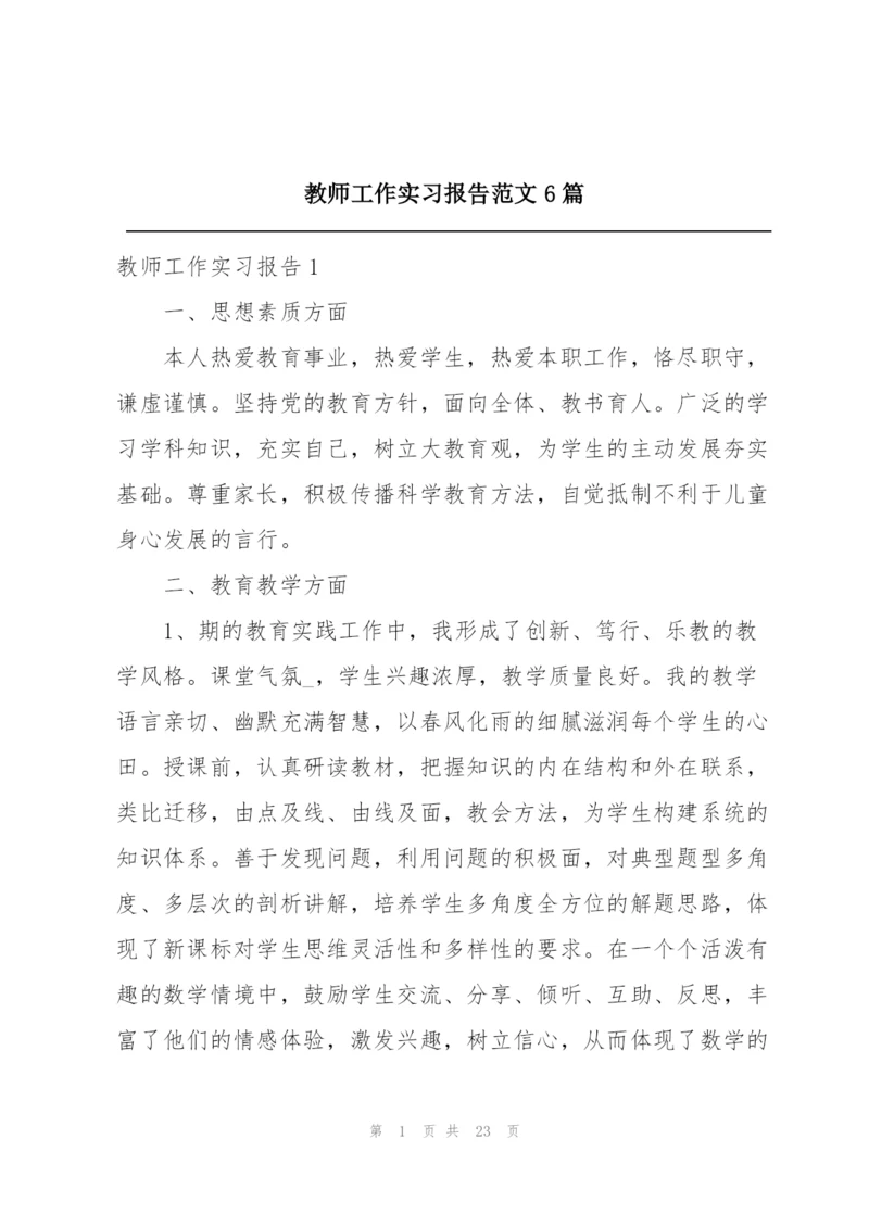 教师工作实习报告范文6篇.docx