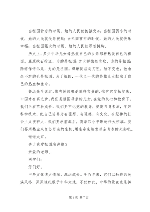 关于我爱祖国演讲稿.docx