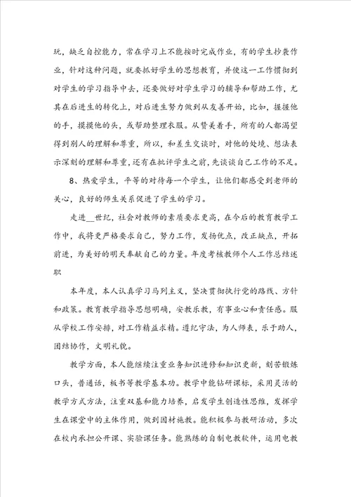 教师个人述职报告简短范文