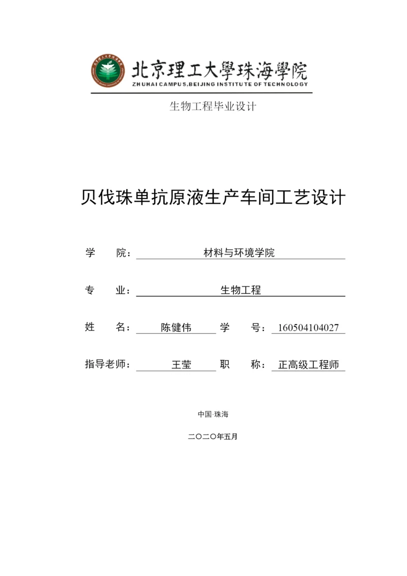 贝伐珠单抗原液生产车间工艺设计.docx