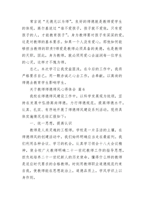 关于教师师德师风心得体会.docx