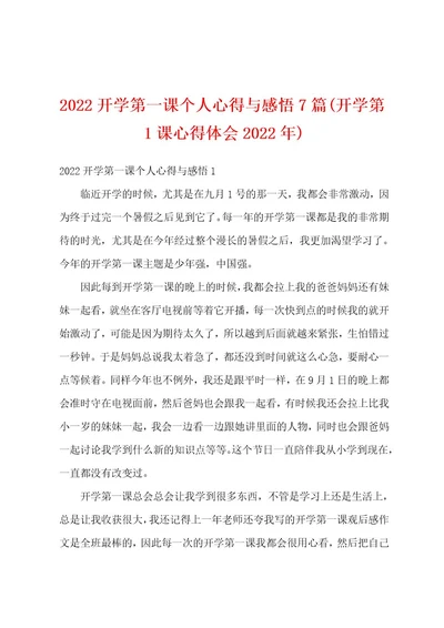 2022开学第一课个人心得与感悟7篇(开学第1课心得体会2022年)