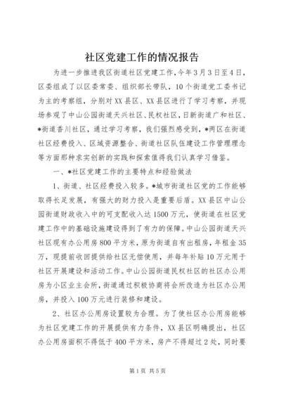 社区党建工作的情况报告.docx