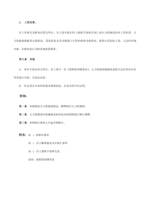 员工离职手续细则流程表格.docx