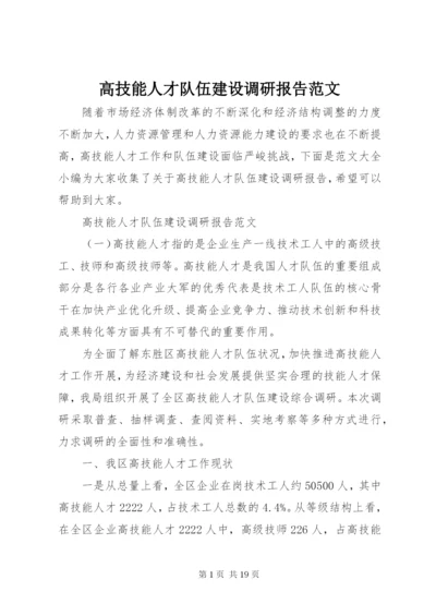 高技能人才队伍建设调研报告范文.docx