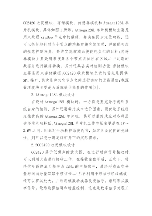 电子技术对煤矿信息化系统的应用的论文精编.docx