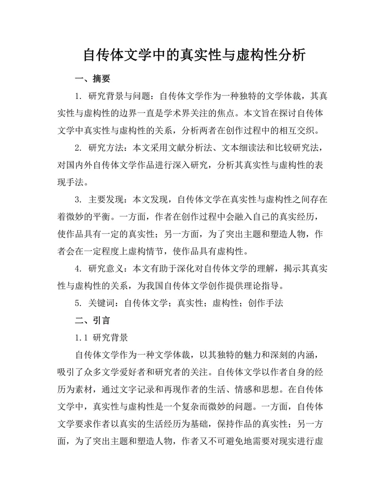 自传体文学中的真实性与虚构性分析