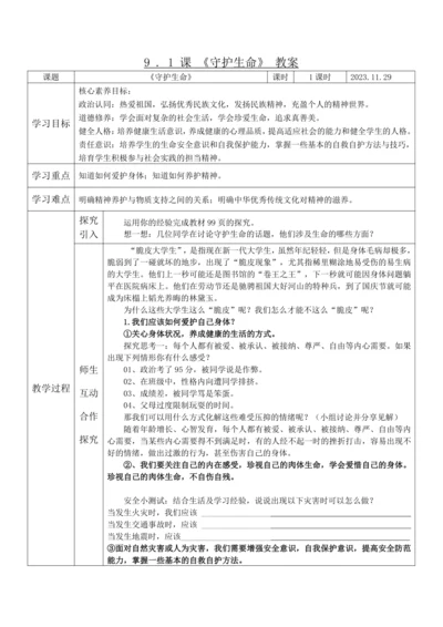 【核心素养目标】9.1《守护生命》教案