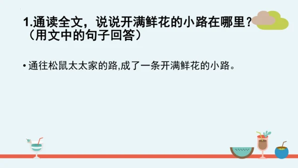 统编版语文二年级下册第一单元分课重难点复习课件