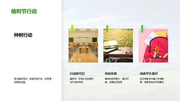 环保行动与绿色校园