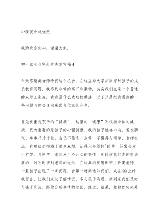 初一家长会家长代表发言稿5篇.docx